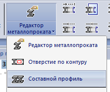 Рис. 9. Инструмент для создания составного профиля