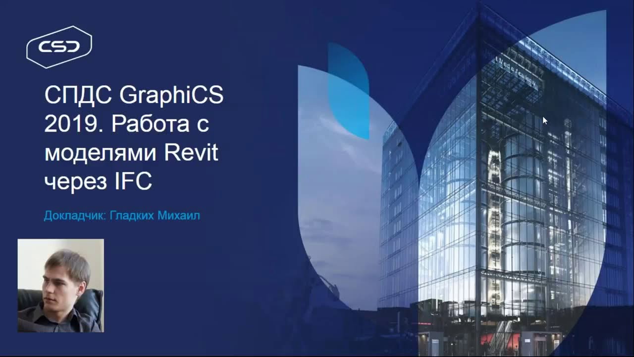 СПДС GraphiCS - Работа с Revit через IFC