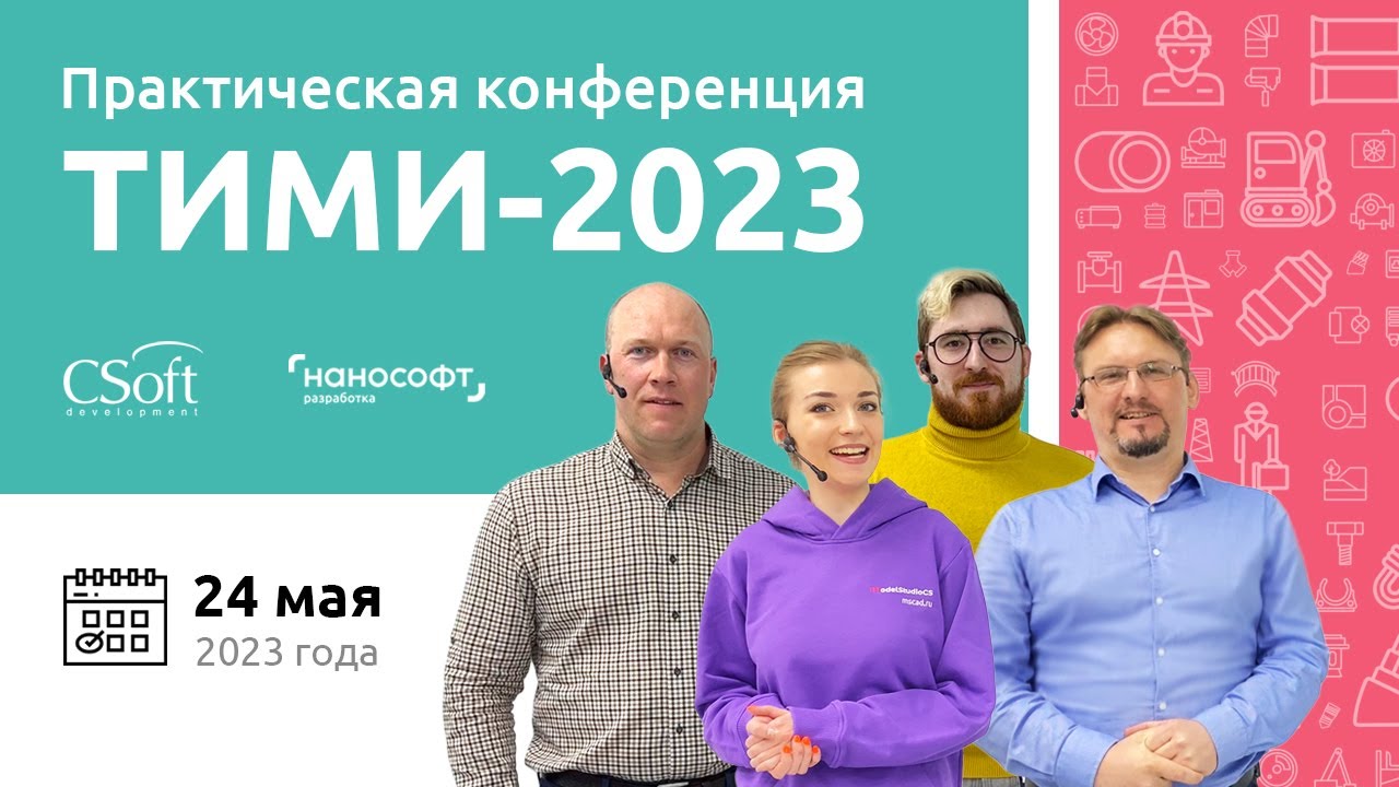 Не пропустите главное IT-событие в России: ТИМИ-2023. Технологии информационного моделирования