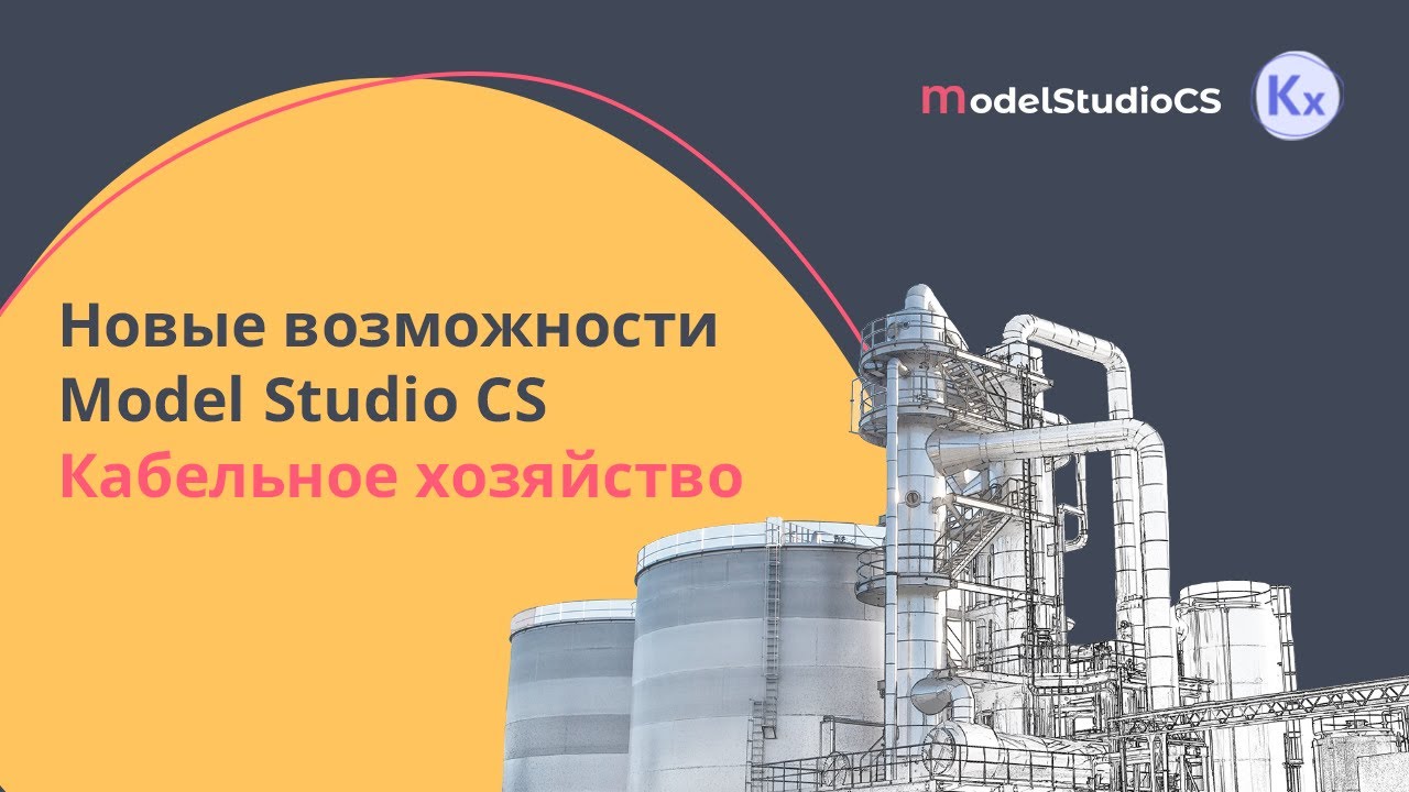 Новые возможности Model Studio CS Кабельное хозяйство