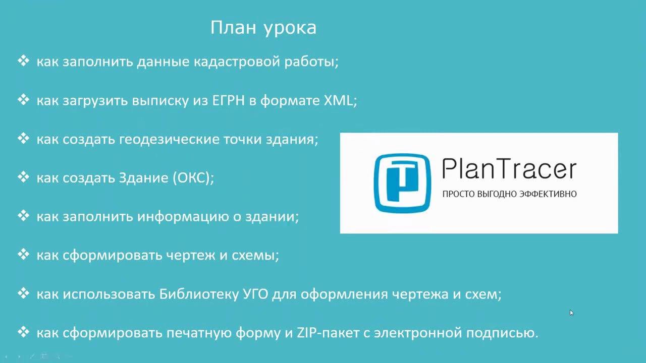 PlanTracer Pro 7.0. Урок №3 – Создание технического плана здания