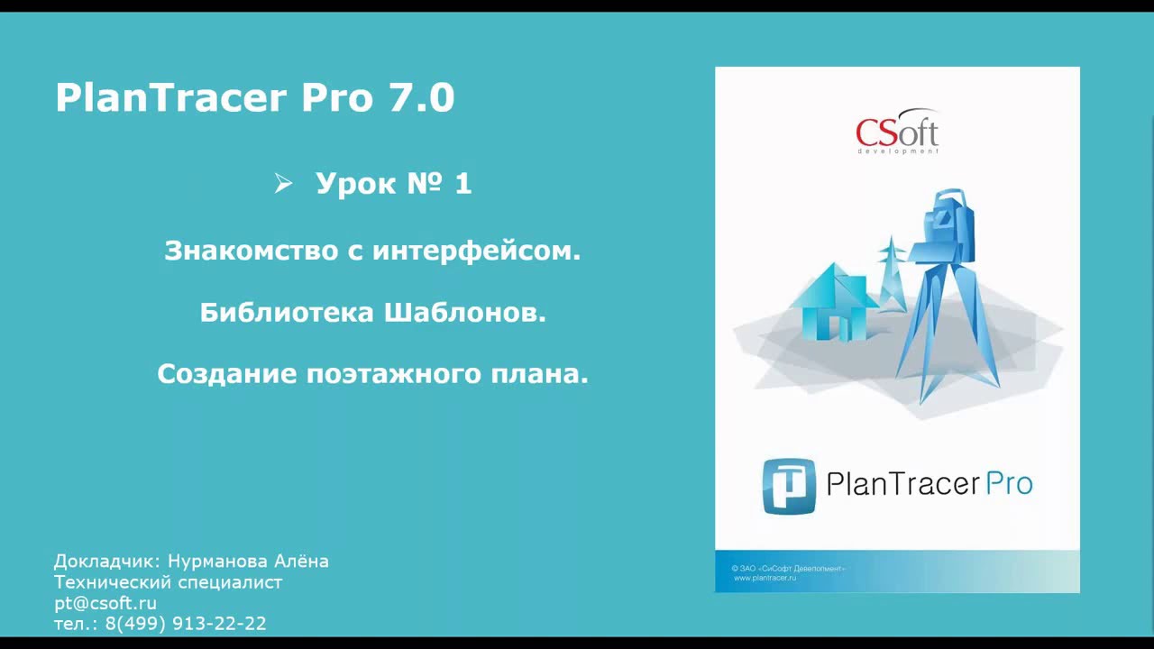PlanTracer Pro. Урок №1 – Знакомство с интерфейсом. Библиотека шаблонов. Создание поэтажного плана