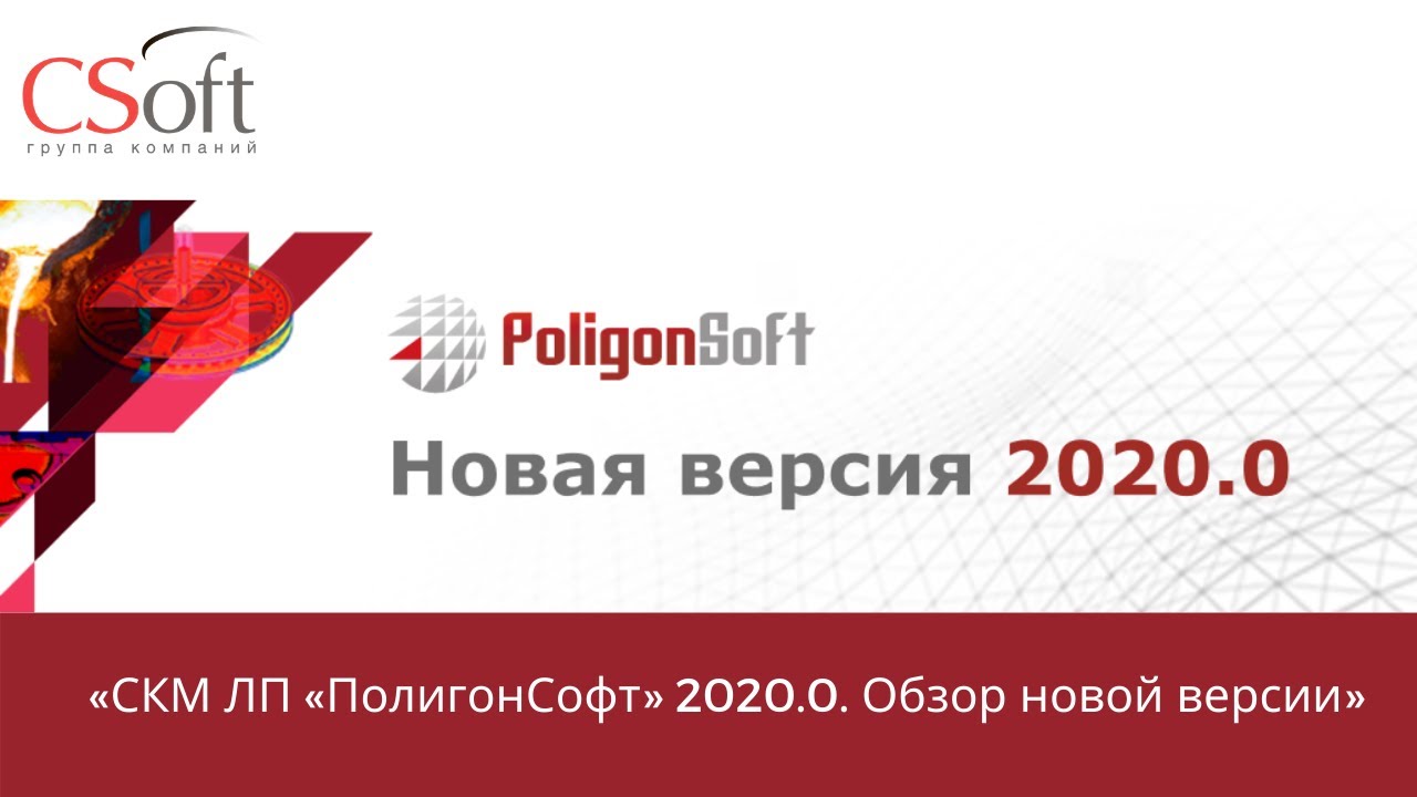Вебинар «СКМ ЛП "ПолигонСофт" 2020.0. Обзор новой версии» 24.03.2021г