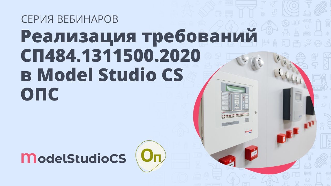 Реализация требований СП484.1311500.2020 в функционале Model Studio CS ОПС