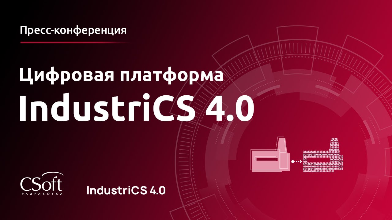 Презентация IndustriCS 4.0 – Цифровой платформы для управления производством