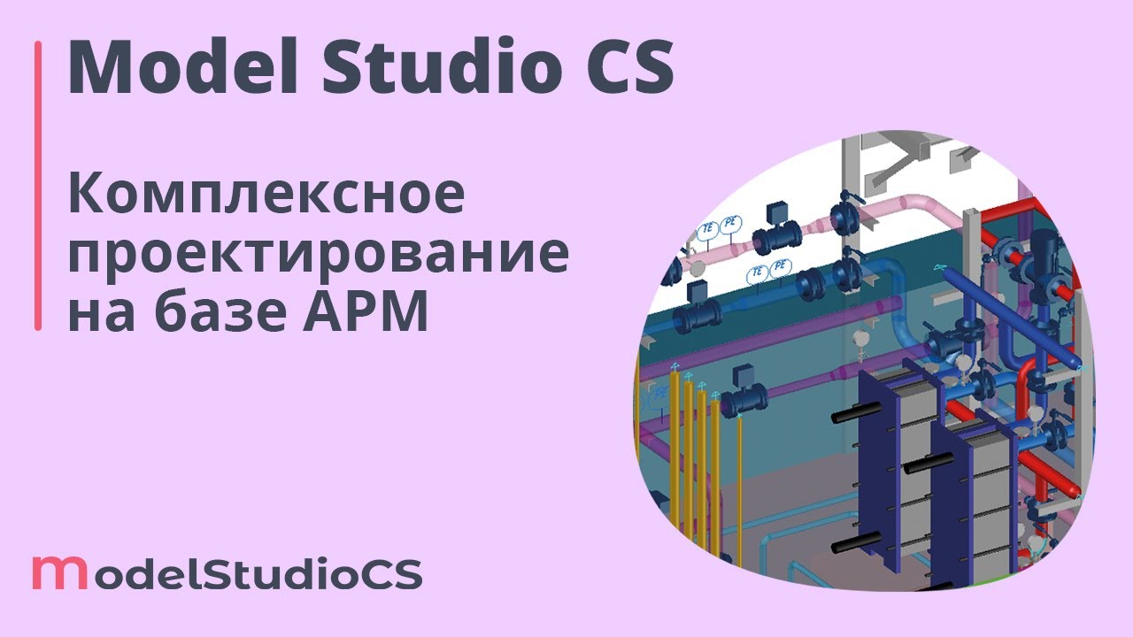Российские BIM-технологии: комплексное проектирование на базе унифицированных АРМ Model Studio CS