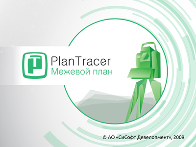 PlanTracer Межевой план