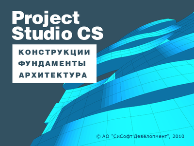 Комплекс модулей Project Studio CS (Архитектура, Конструкции, Фундаменты)