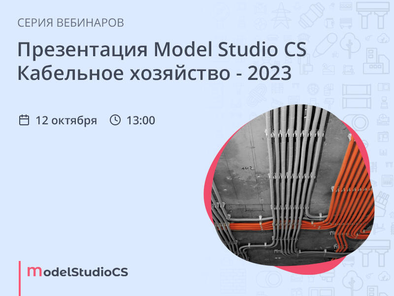 Model studio cs кабельное хозяйство